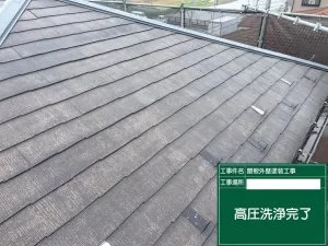屋根高圧洗浄後