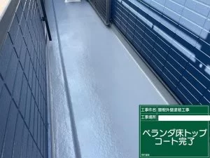 ベランダ床トップコート完了