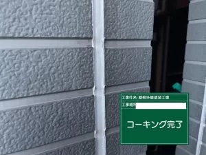 コーキング完了