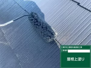 屋根上塗り