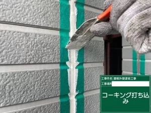 コーキング均し