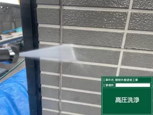 外壁高圧洗浄
