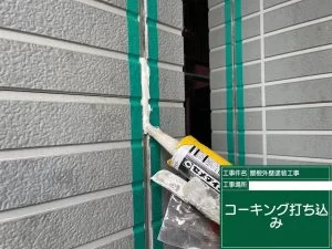 コーキング打ち込み