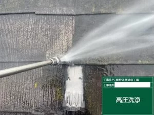 屋根高圧洗浄