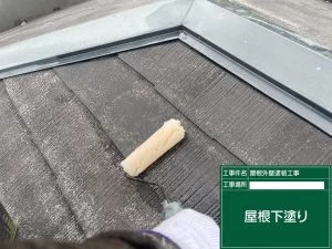 屋根下塗り