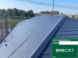 屋根塗装工事完工