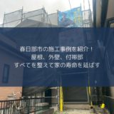 【春日部市 外壁・屋根塗装事例】付帯部の塗装も一新して住まいの寿命アップ