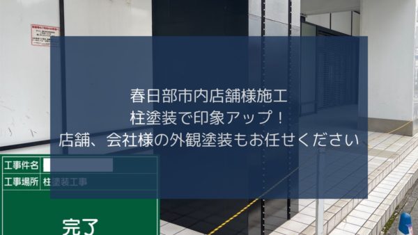 【春日部市 店舗塗装】柱のキズ補修と再塗装を行いました！ポリパテ補修の施工事例